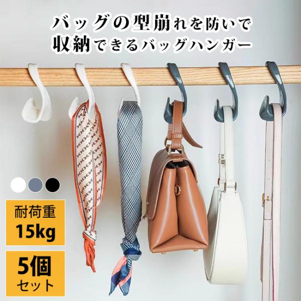 バッグハンガー バッグフック 5個セット 鞄掛け バッグ掛け 収納 帽子掛け 荷物掛け バッグホルダー 鞄置き ネクタイ マフラー キャップ 収納 爆買