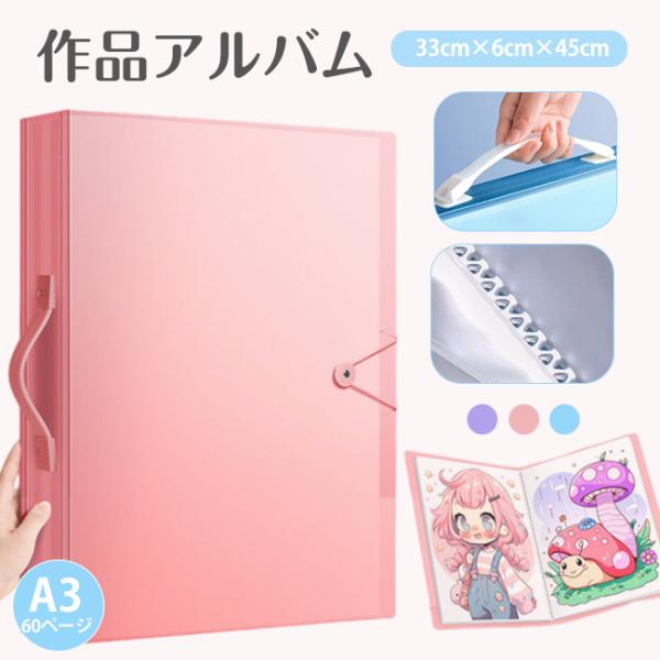 【人気新作300円OFF】作品収納ファイル A3 60ページ 作品アルバム 賞状を丸めず保管 賞状ファイル 通知表 子供の作品 思い出 習字 絵 集合写真 爆買