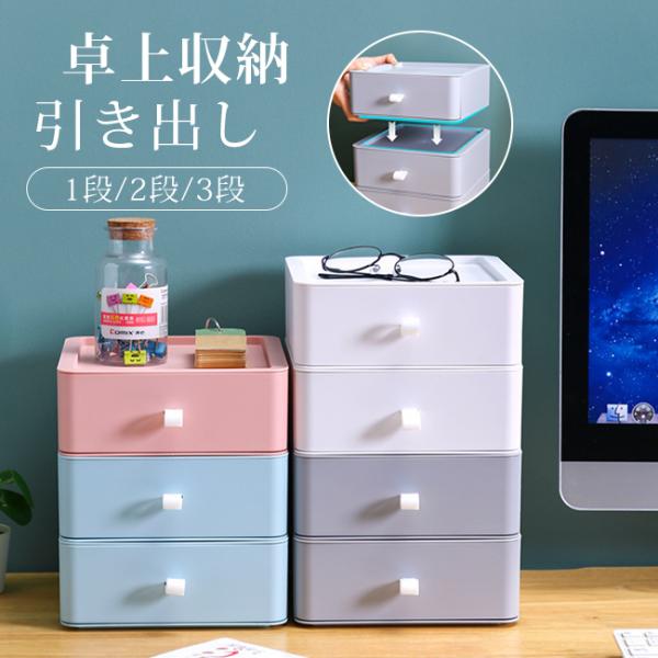 引き出し 卓上収納ケース ボックス 1段/2段/3段 デスク収納ボックス オフィス レターケース 小物入れ引き出し オフィス 爆買