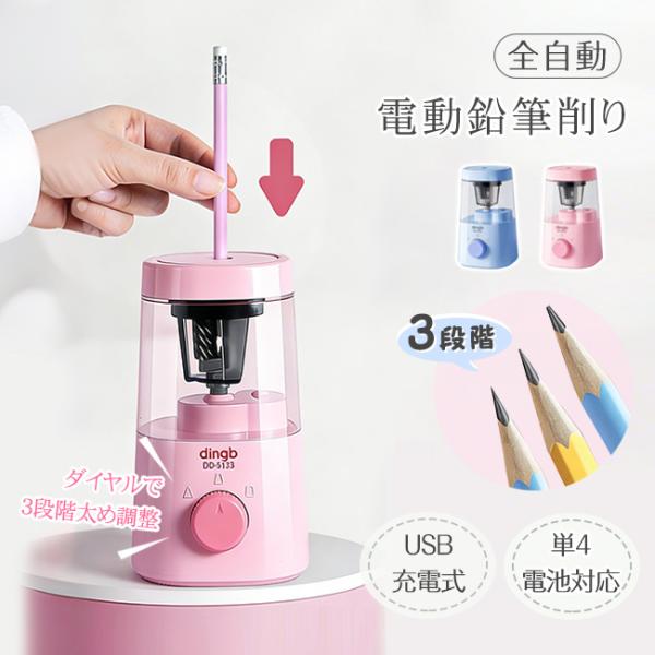 【新発売500円OFF】電動鉛筆削り USB充電式 3段階太め調整 芯先調整付ク 全自動 コードレス ブルー ピンク えんぴつ削り 小学生 勉強グッズ 宿題 子供 爆買