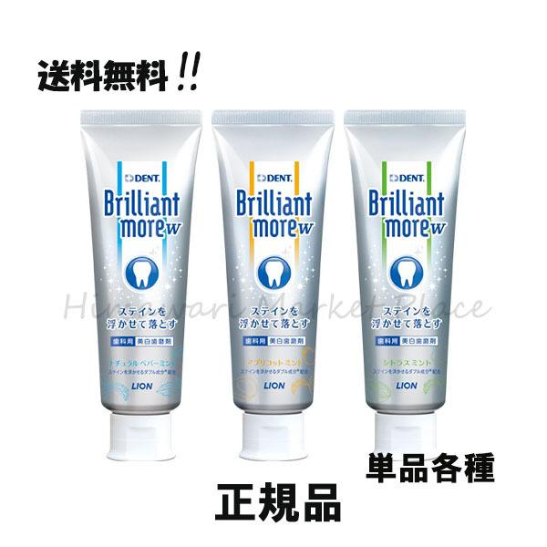 ライオン ブリリアントモア アプリコットミント 3本セット 美白歯磨剤 Lion Brilliant Moreの価格と最安値 おすすめ通販を激安で