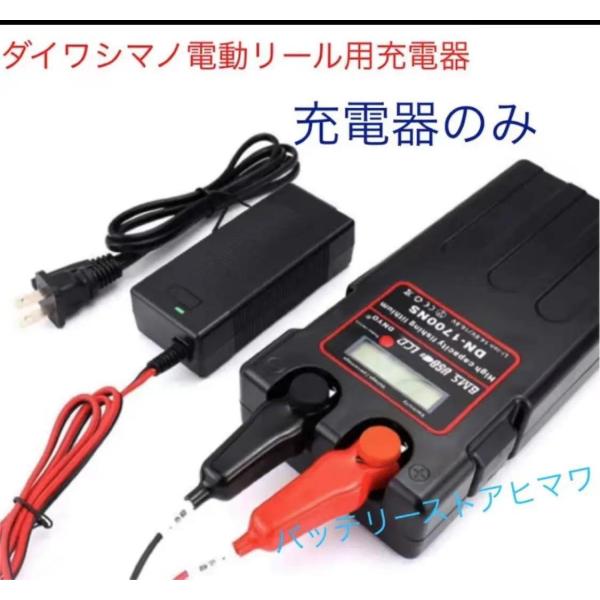 安いダイワ リチウム バッテリー用 充電器の通販商品を比較 ショッピング情報のオークファン