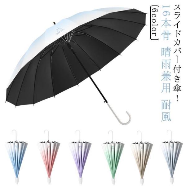 スライドカバー付き 傘 ジャンプ傘 大きい 軽量 UVカット 16本骨 THKJ 晴雨兼用 長傘 超撥水 雨傘 台風対策 日傘 日焼け止め おしゃれ 空間になじむ おすすめ