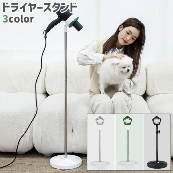 ドライヤースタンド ドライヤーホルダー 犬 猫 ペット 伸縮式 置き型
