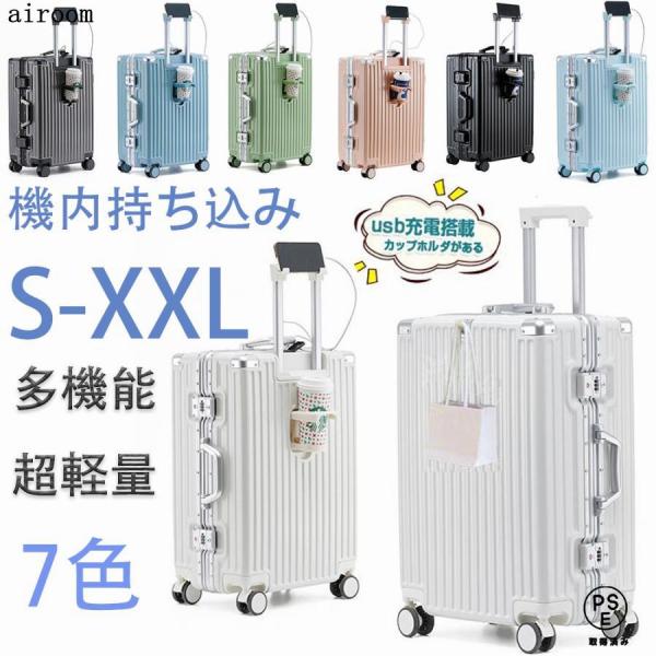 スーツケース キャリーケース 機内持ち込み S M L 2泊3日 3泊4日  usbポート カップホルダー 大容量 軽量 耐衝撃 静音 使いやすい すっきり収納 おすすめ