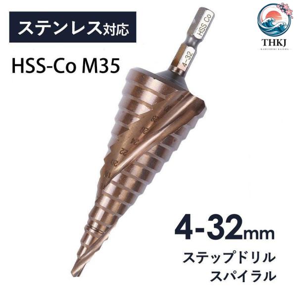 ステップドリル ステンレス用 ドリルビット 32mm 15段 たけのこドリル  スパイラルドリル 穴あけ ドリル 六角軸 HSS CO 使いやすい 作業しやすい