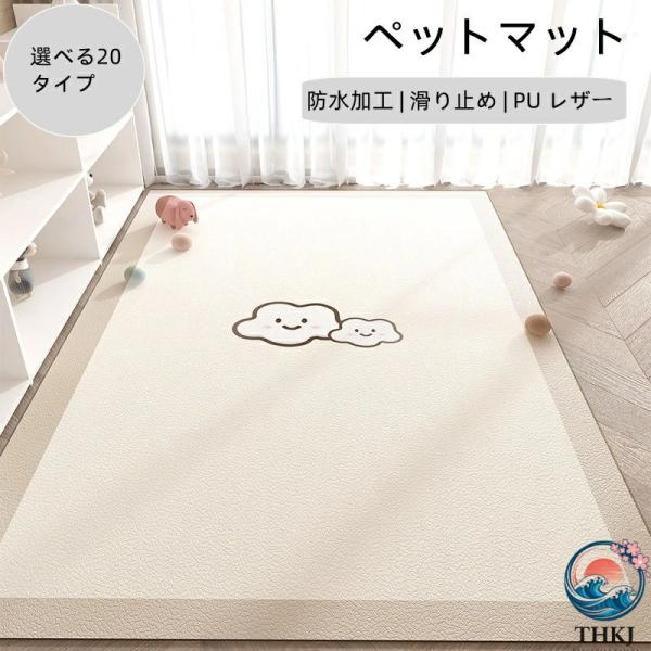 ペットマット 防水 撥水 滑らない 滑り止め ラグ pu カーペット  プレイマット ペット 猫 犬 マット 下敷きマット お手入れ簡単 使いやすい 快適