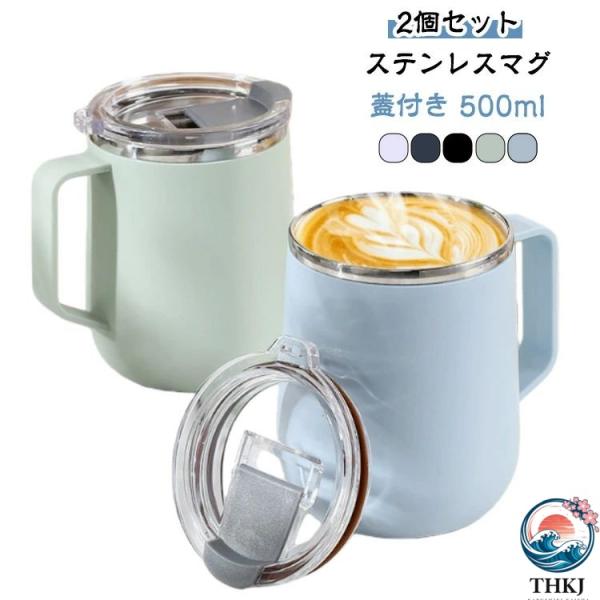 蓋付き 500ml ステンレス 大きい ステンレスマグ  保冷 真空断熱 フタ付 おしゃれ かわいい 使いやすい おすすめ 人気 注目アイテム 便利グッズ 収納便利
