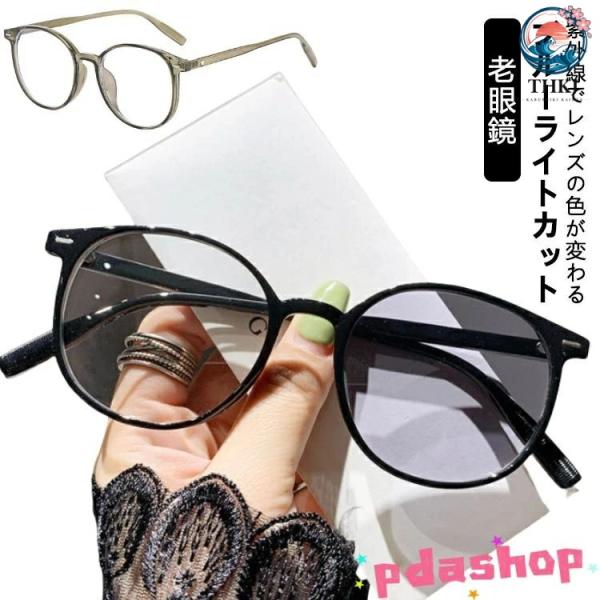 リーディンググラス 軽量 老眼鏡 サングラス UVカット 変色レンズ  ブルーライトカット レディース メンズ スマホ用 簡単接続 使いやすい おすすめ