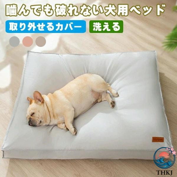 ペットマット 噛んでも破れない犬用ベッド 犬 クッション  猫 取り外せるカバー 洗える 犬ベッド 猫ベッド 大きい お手入れ簡単 使いやすい 快適
