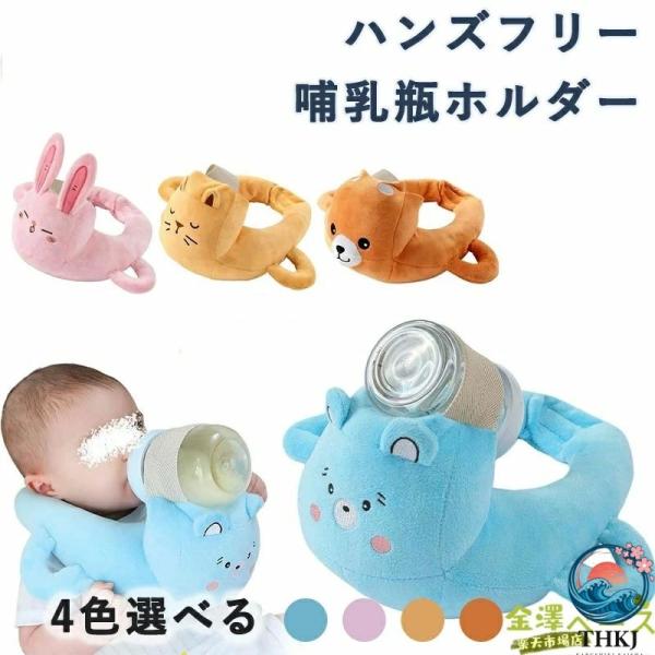 哺乳瓶ホルダー ハンズフリー 授乳クッション 授乳枕 赤ちゃん  ミルククッション 両手解放 洗濯可能 サイズ調整可能 使いやすい すっきり収納 おすすめ