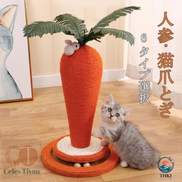 猫 爪とぎ ポール にんじん 爪研ぎ 猫用 麻 猫つめとぎ 爪とぎポール 人参 キャットタワー 猫用品 ペット用 おもちゃ インテリア 爪磨き 爪みがき おしゃれ 可愛