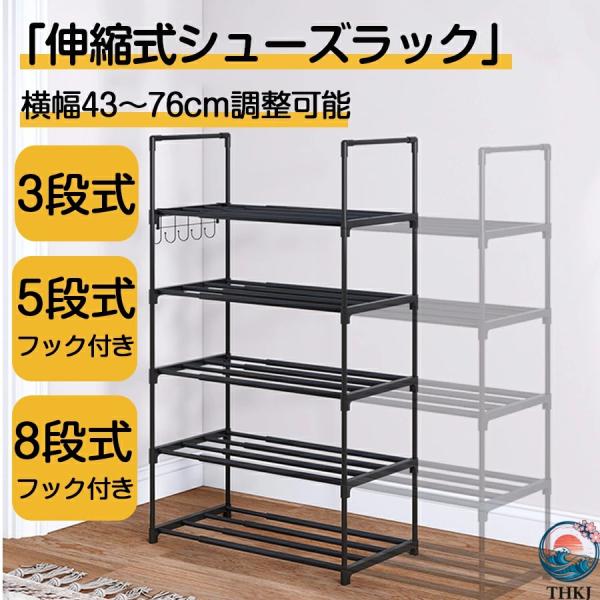 伸縮シューズラック 3段 5段 8段 幅43-76cm調整可能 靴収納  下駄箱 玄関収納 フック付き 靴収納棚 スリム 省スペース 使いやすい すっきり収納 おすすめ