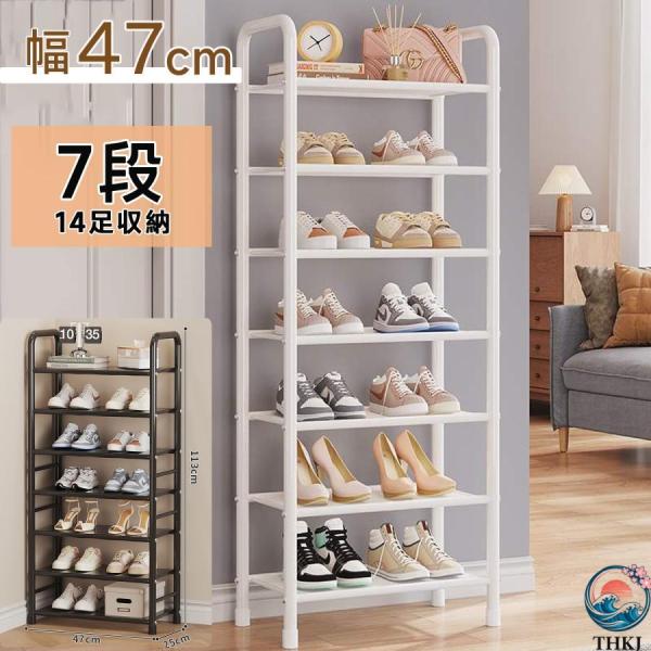 シューズラック 7段ラック 幅47cm スチール製 下駄箱 靴ラック  靴棚 スリム 収納棚 本棚 安定感 丈夫 玄関収納 組立簡単 使いやすい すっきり収納