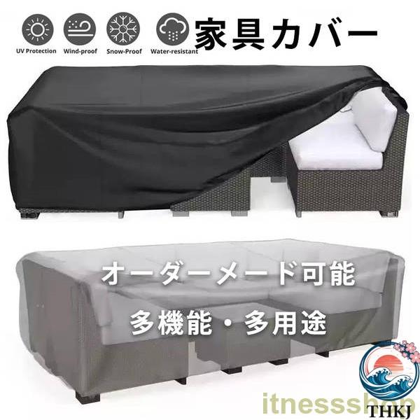 梅雨対策 家具カバー 防塵カバー 屋外 室内 防水 防塵 遮光  耐紫外線 雨雪 防風 大型パティオセットカバー 長方形 おしゃれ 空間になじむ おすすめ