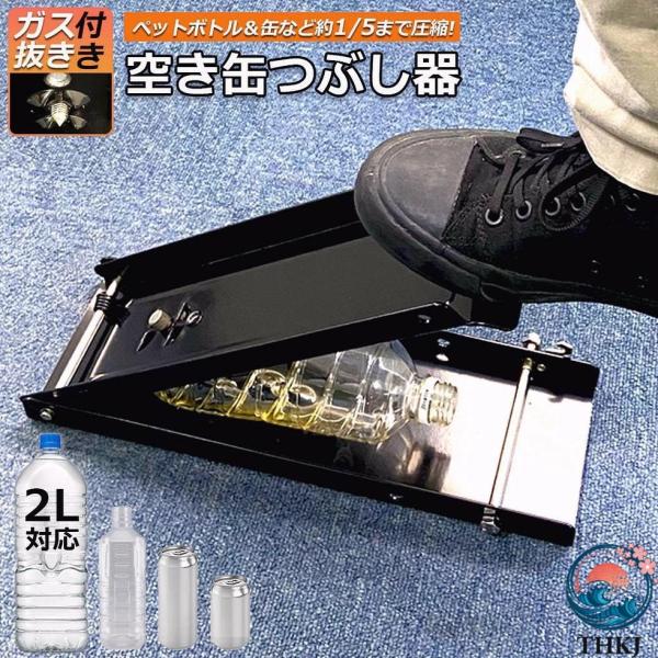 空き缶潰し器 空き缶つぶし機 ペットボトル 空き缶つぶし器 缶潰し  缶クラッシャー 缶潰し器 置いて踏むだけ コンパクト お手入れ簡単 使いやすい
