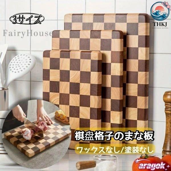 チェック柄の木製カッティングボード 1個 使いやすい おすすめ 人気