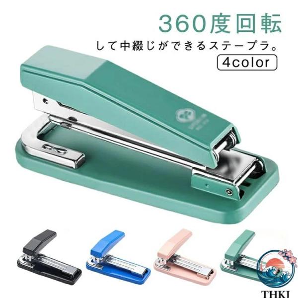 横 中綴じ対応 製本ステープラー ホッチキス 360°回転式 卓上 THKJ 中綴じホッチキス ブックレット 調整可能 ッ キ ス チ 使いやすい おすすめ 人気