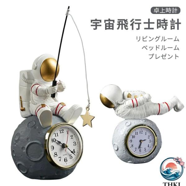 宇宙飛行士 卓上時計 置き時計 宇宙飛行士時計 置時計 電池式 おしゃれ リビングルーム ベッドルーム プレゼント ギフト 空間になじむ おすすめ