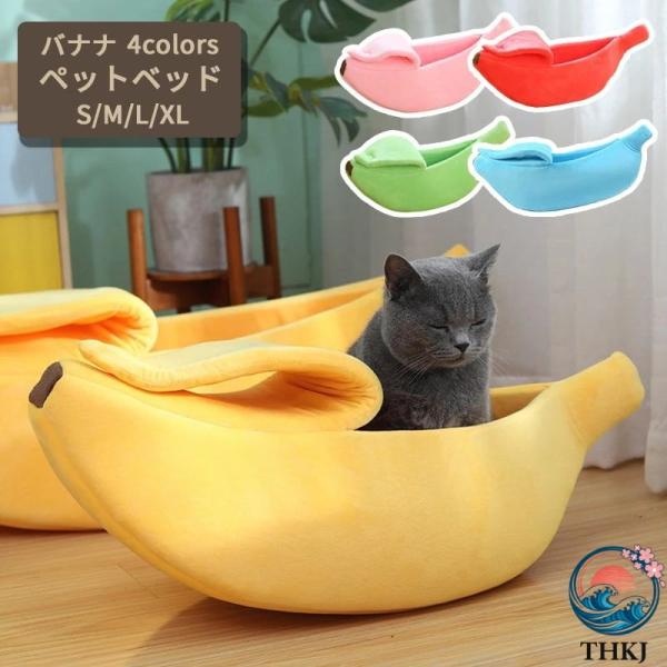 ペットベッド 犬 猫 ペットハウス ペットソファー バナナ型  ぬ ねこ ペット 猫用ベッド 犬用ベッド ネコベッド 寝床 お手入れ簡単 使いやすい 快適