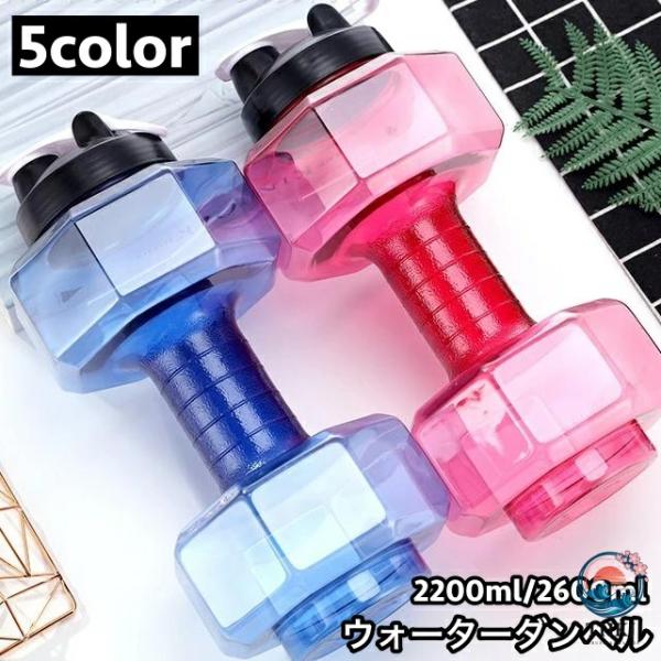 ダンベル ウォーターダンベル 2200ml 2600ml 重り 水量調節可能 筋トレ 運動不足解消 ボディービル 引き締め トレーニング 男性 女性 初心者 家トレ