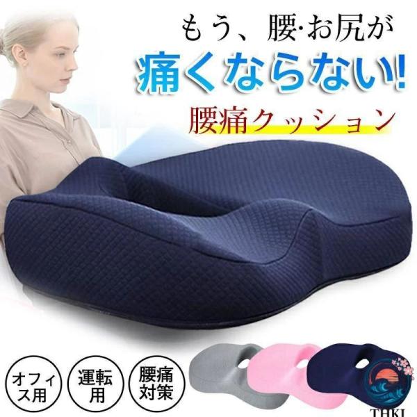 骨盤矯正クッション 腰痛 椅子 座布団 車 運転 イス いす 姿勢  背中 低反発 猫背 ヘルニア 坐骨神経痛 仙腸関節 痛み お手入れ簡単 使いやすい 快適