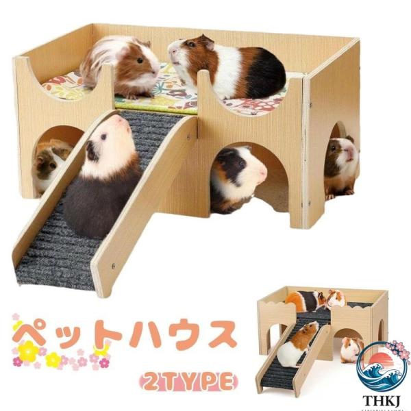 ペットハウス ハイドアウト 木製 ケージ 小動物 ハムスター ウサギ  ハリネズミ モルモット 運動 エリア 隠れ家 おもちゃ お手入れ簡単 使いやすい