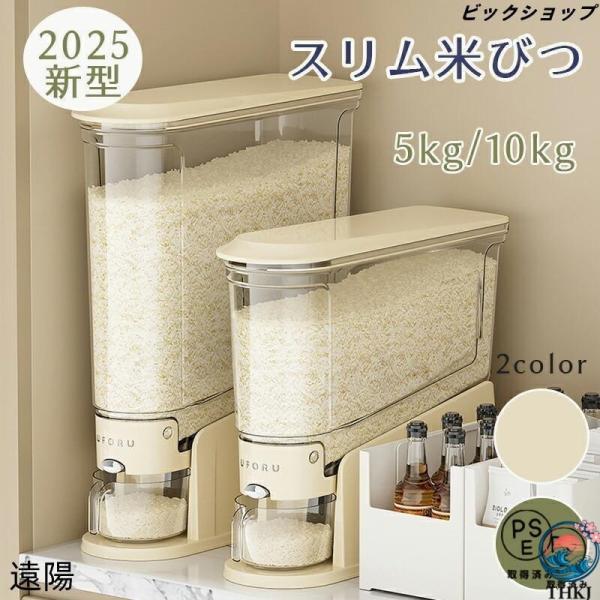 新型 ライスストッカー 米櫃 こめびつ スリム ボタン押しタイプ  5kg 10kg お米収納 無洗米対応 ケース 台所 キッチン 使いやすい お手入れ簡単 おすすめ