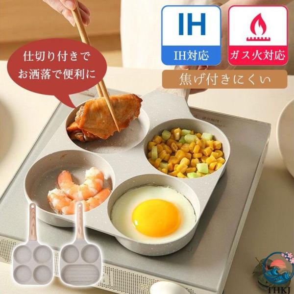 フライパン 仕切り 目玉焼き IH ガス火 同時調理 3in1 4in1 3つ 4つ穴円形 卵焼き 簡単調理 お弁当 朝食 時短 調理器具 使いやすい お手入れ簡単