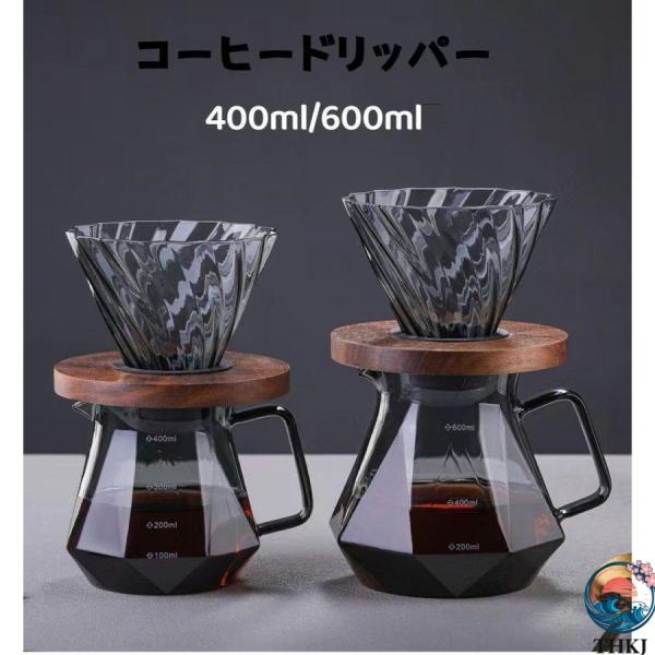 コーヒードリッパー コーヒードリッパーセットコーヒーサーバー  木製ホルダー耐熱ガラス ハンドドリップ ダイヤモンド２ 使いやすい お手入れ簡単