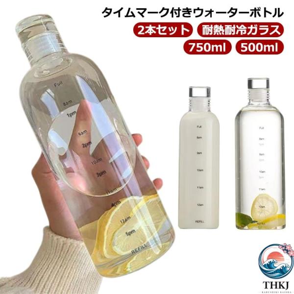 大容量 耐熱ガラス 500ml ボトル  ウォーターボ 750ml 使いやすい おすすめ 人気 注目アイテム 便利グッズ 人気アイテム 毎日使いに あると便利 収納便利