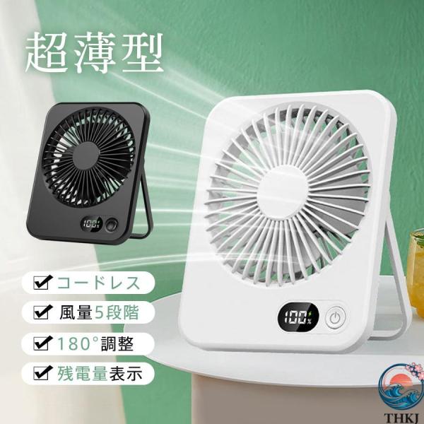 卓上扇風機 充電式 小型扇風機 ハンディファン 壁掛け 薄型 静音  コンパクト 省スペース 簡単操作 風量5段階 残電量表示 簡単接続 使いやすい おすすめ