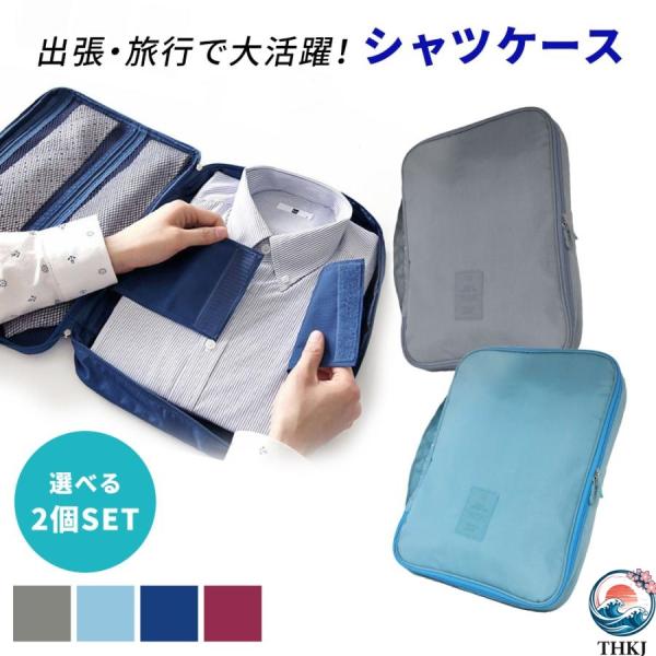 ワイシャツケース Yシャツ ネクタイ 収納 出張グッズ THKJ 男性 旅行 襟 型崩れ防止 mitas ポイント消化 使いやすい すっきり収納 おすすめ 毎日使いに