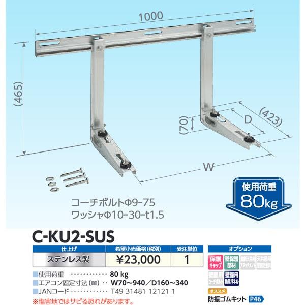 在庫あり ステンレス製 C-KU2-SUS エアコン壁掛架台 壁面キャッチャー