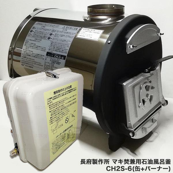 在庫有り 長府製作所 CH2S-6 マキ焚兼用風呂釜 コンパクトタイプ 在庫有り 長府製作所 CH2S-6 マキ焚兼用風呂釜 コンパクトタイプ