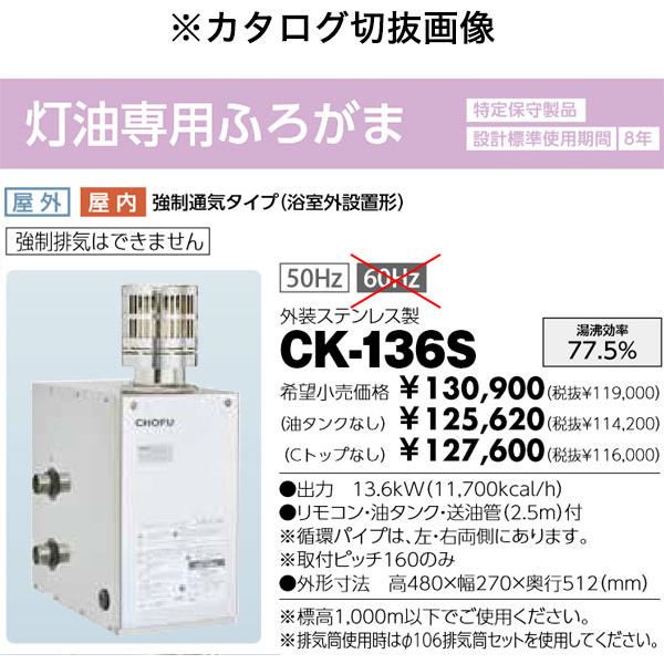 在庫あり 長府製作所 CK-136S 灯油専用ふろがま 屋内外兼用 50Hz専用