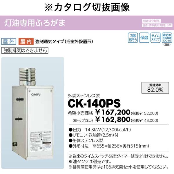 在庫有り 長府製作所 灯油専用ふろがま CK-140PS Rトップ付 最大 在庫有り 長府製作所 灯油専用ふろがま CK-140PS Rトップ付 最大