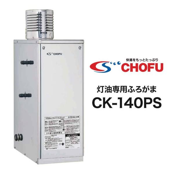 在庫有り 長府製作所 灯油専用ふろがま CK-140PS (Rトップ無し 在庫有り 長府製作所 灯油専用ふろがま CK-140PS (Rトップ無し