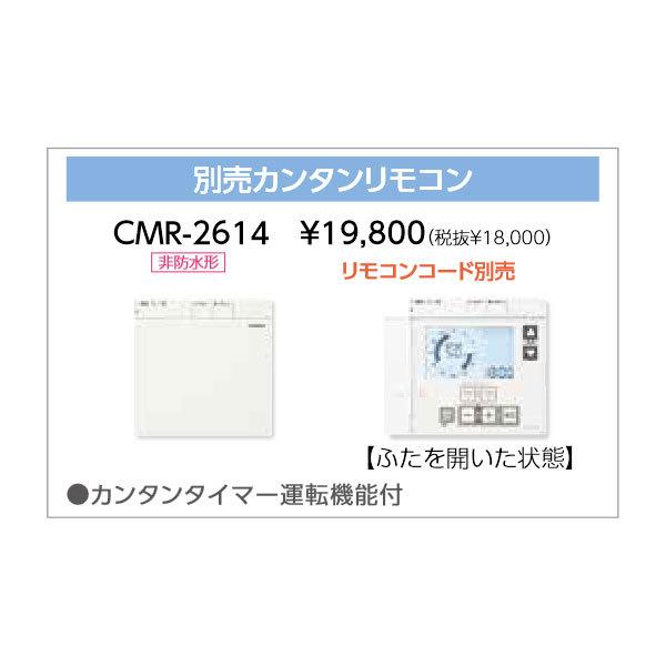 長府製作所 別売カンタンリモコン CMR-2614 コード別売 長府製作所 別売カンタンリモコン CMR-2614 コード別売