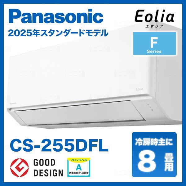 パナソニック　CS-252DFL-W エアコン　エオリア　オルココ CS-252DFL-W パナソニック ルームエアコン Eolia エオリア F