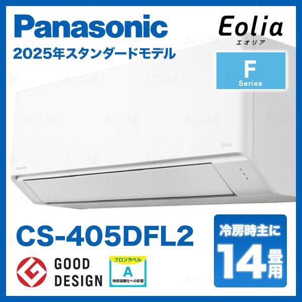 エオリア 在庫あり パナソニック CS-405DFL2 14畳用エアコン 単相200V