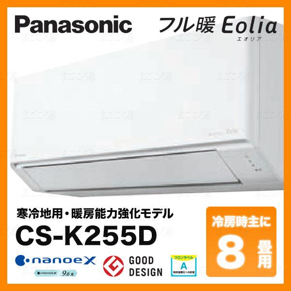 在庫有り パナソニック CS-K255D 寒冷地エアコン8畳用 フル暖エオリア 単相100V 2.5kW 業者様宛限定 日祝発着不可