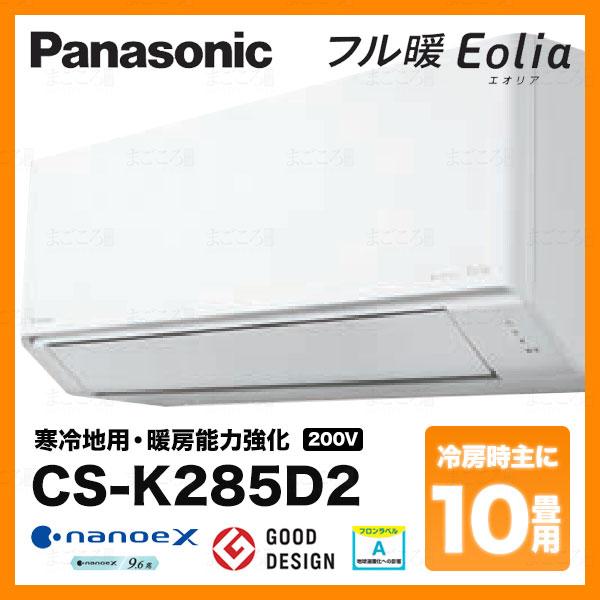 在庫有り パナソニック CS-K285D2 寒冷地エアコン10畳用 フル暖エオリア 単相200V 2.8kW 業者様宛限定 日祝発着不可