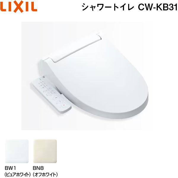 LIXIL（リクシル） 在庫有り CW-KB31 #BW1#BN8 シャワートイレ 温水 