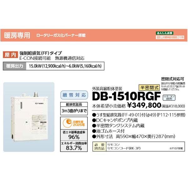 長府製作所 DB-1510RGF 温水暖房ボイラー 強制給排気FF 長府製作所 DB-1510RGF 温水暖房ボイラー 強制給排気FF