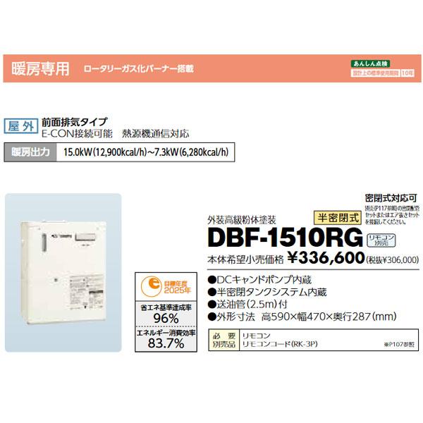 長府製作所 DBF-1510RG 暖房ボイラー 屋外設置 前面排気 長府製作所 DBF-1510RG 暖房ボイラー 屋外設置 前面排気