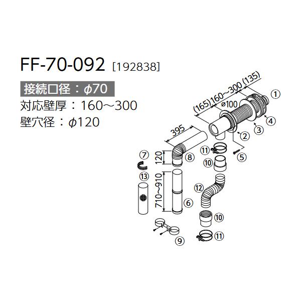 長府製作所 うす型給排気筒 FF-70-092 接続口径70Φ FF式石油給湯 長府製作所 うす型給排気筒 FF-70-092 接続口径70Φ FF式石油給湯