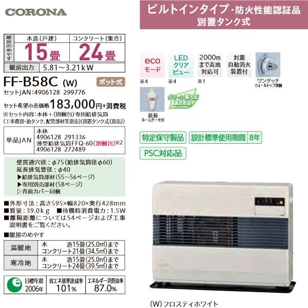 最初の 送料無料 O Ff式温風型石油ストーブ Corona Ff B58c W 株 コロナ Kk9n0d18p 石油暖房機 ビルトインタイプ ポット式 別置タンク式 木造 15畳まで コンクリート 24畳まで ストーブ ヒーター Williamsav Com