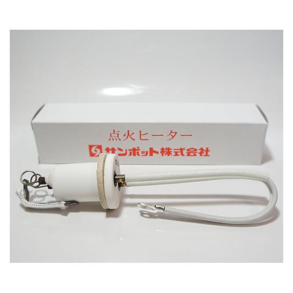 サンポット 在庫有り 点火ヒーター GS3-0158 石油ストーブ部品 サンポット 在庫有り 点火ヒーター GS3-0158 石油ストーブ部品