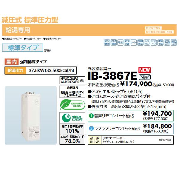 長府製作所 石油給湯器 IB-3867E 減圧式標準圧力型 給湯のみ 長府製作所 石油給湯器 IB-3867E 減圧式標準圧力型 給湯のみ